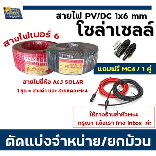 สายไฟโซล่าเซลล์ PV1-F 1 x 6 mm ( 2-5 mm ) สายไฟ DC แถมหัวMC4 ข้อต่อ 1 คู่ (กรุณาเลือกขนาดความยาวของสาย)