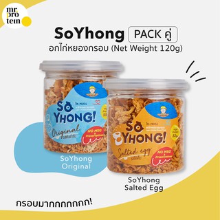 HealthyUpShop [SoYhong แพคคู่สุดคุ้ม] ไก่หยองคลีน อบกรอบ โปรตีนเน้นๆ ไม่ผสมแป้ง กรอบไม่เหมือนใคร มีหลายรสชาติ