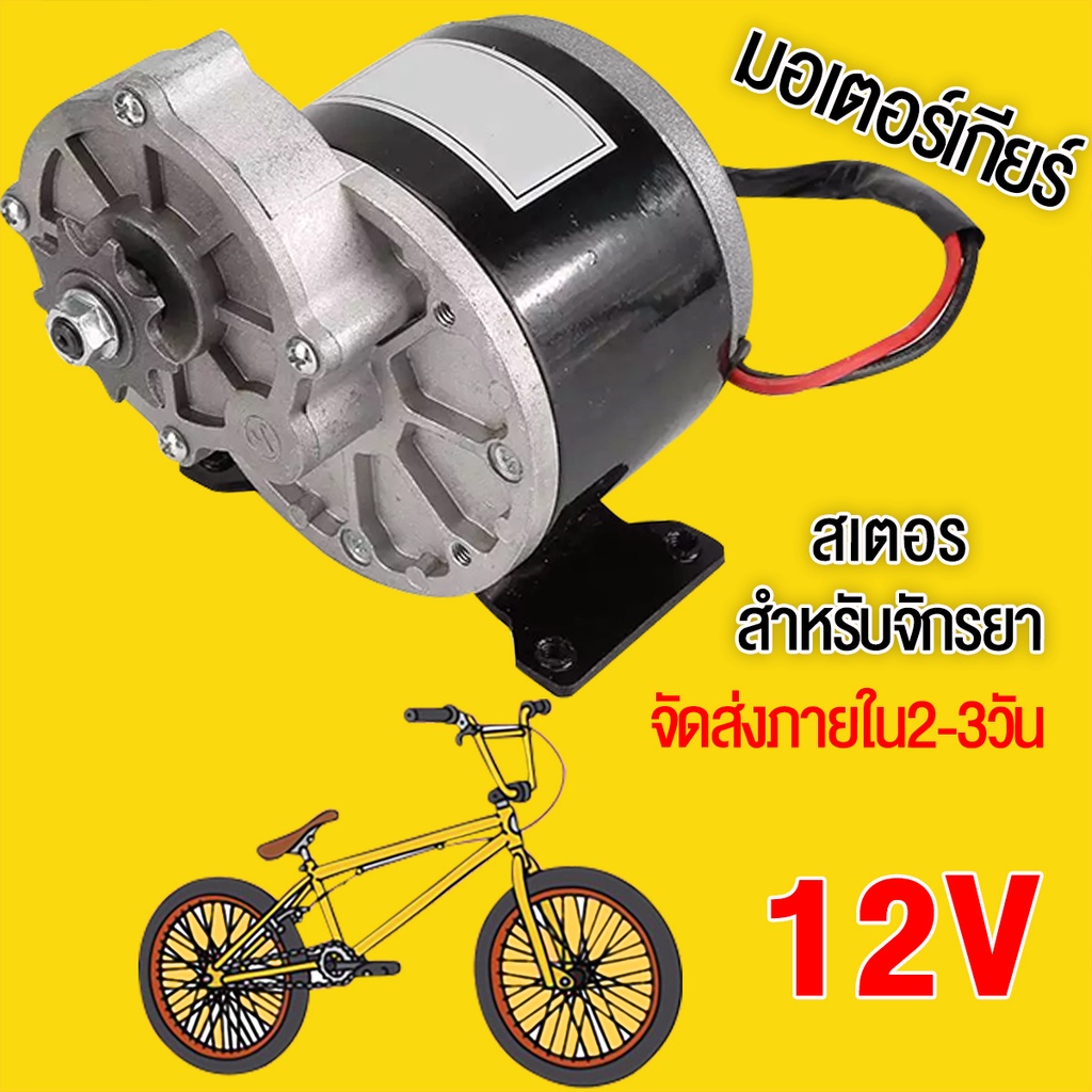 มอเตอร์เกียร์ มอเตอร์ทดเกียร์12V 250W dc motor มอเตอร์กระแสตรงแบบแปรง 9 ฟัน 410 เฟือง สำหรับรถไฟฟ้า ปั๊มชัก กังหัน