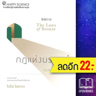 กฎแห่งบรอนซ์ | Happy Science ริวโฮ โอคาวา