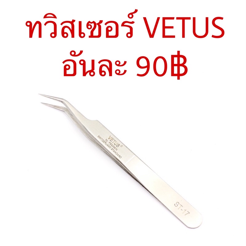 Tweezers Vetus ทวิสเซอร์สีเงิน แบบตามรูป