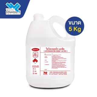 Hydrochloric acid 35% / กรดไฮโดรคลอริก 35% (กรดเกลือ) ขนาด 5 Kg