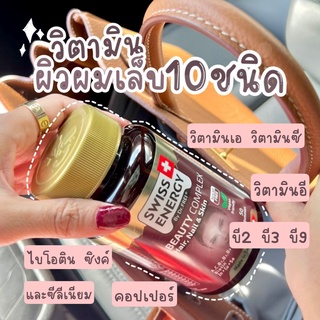 #กัมมี่ บำรุง ผม-เล็บ-ผิว (ส่งฟรี) Beau Complex Gummies - Swiss Energy HNS วิตามิน อาหารเสริม อร่อยเคี้ยวเพลิน 0 แคลอรี่