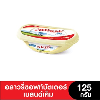 Allowrie Butter  อลาวรี่ เนยซอฟท์บัตเตอร์เบลนด์เค็ม 125 กรัม