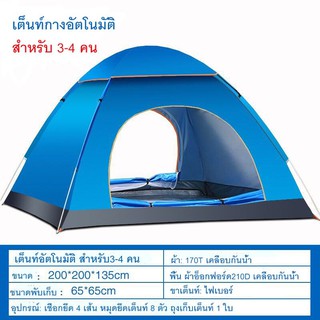 เต้นท์นอน กางอัตโนมัติ สำหรับ 3-4คน  สำหรับเดินป่า นอนดูดาว ไปปิคนิค ไปแคมปิ้ง (สีเขียว/สีน้ำเงิน) 032