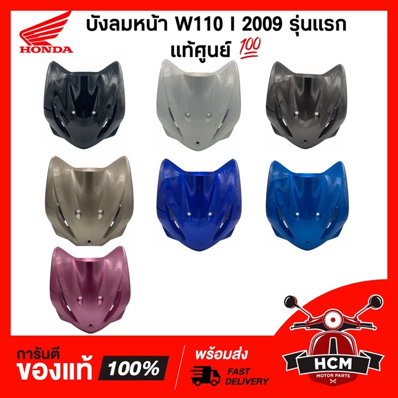 บังลมหน้า WAVE110 I 2009-2010 รุ่นแรก / เวฟ110 I 2009-2010 เก่ารุ่นแรก แท้ศูนย์ 64500-KWW-600 บังลม / กระจังหน้า / เฟรม