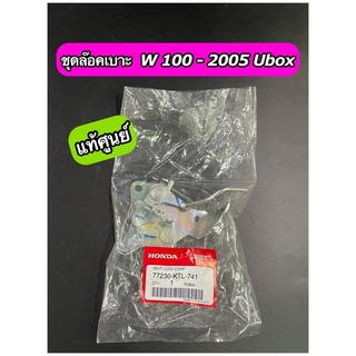 ชุดล๊อคเบาะ แท้ศูนย์ W100-2005 Ubox (77230-KTL-740)