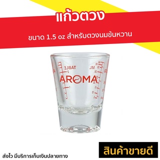 แก้วตวง Aroma ขนาด 1.5 oz สำหรับตวงนมข้นหวาน - แก้วตวงชงกาแฟ