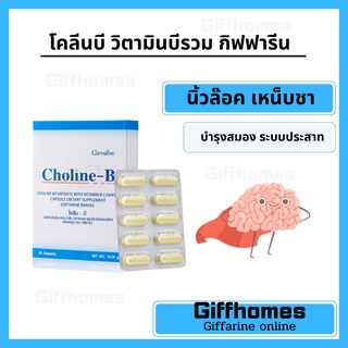 [ฟรีส่ง] โคลีนบี กิฟฟารีน บำรุงสมองและประสาท เหน็บชา นิ้งล๊อค วิตามินบีรวม