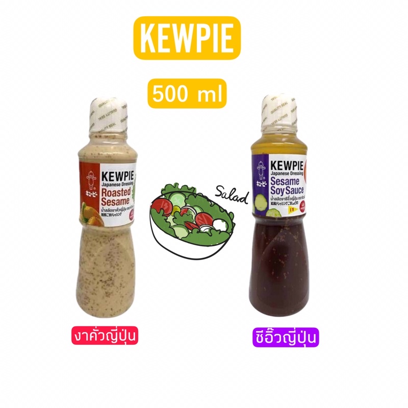 น้ำสลัด คิวพี สลัดงาญี่ปุ่น 500 มล. Kewpie Japanese Salad น้ำสลัดญี่ปุ่น