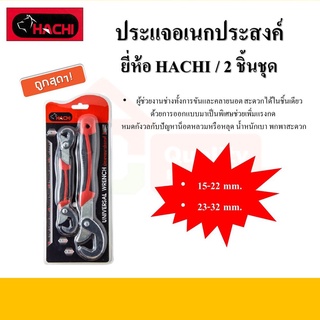 ชุดประแจอเนกประสงค์ 2 ตัวชุด ยี่ห้อ HACHI