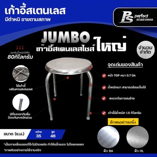 **สินค้ามีตำหนิ** เก้าอี้ทรงกลม สแตนเลสเกรด 201 Perfect Stainless