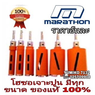 Marathon โฮโซเจาะปูน​ มีทุกขนาด​ ของแท้100%