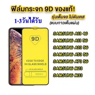 ฟิล์มกระจก Samsung A24/A04/A04S/A14 5G/A13 4G/A53 5G/A73 5G/A13 5G/A23 / M23 / M33 แบบเต็มจอ 9D ของแท้ 005