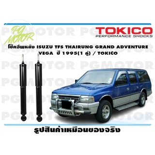 โช๊คอัพหลัง ISUZU TFS THAIRUNG GRAND ADVENTURE VEGA ปี 1995(1 คู่) / TOKICO