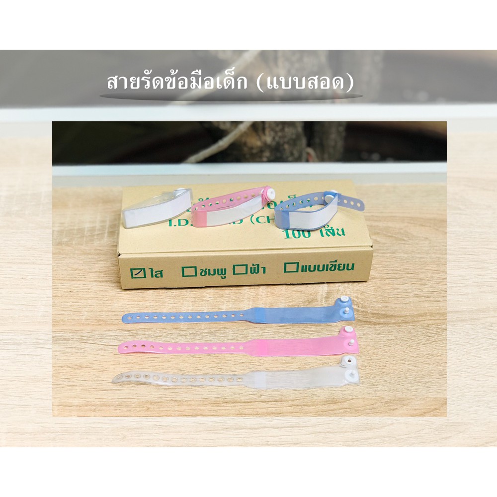 สายรัดข้อมือผู้ป่วย (เด็ก) ป้ายผูกข้อมือผู้ป่วย สายรัดข้อมือคนไข้ wristband ID band