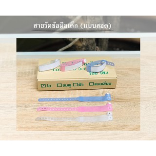 สายรัดข้อมือผู้ป่วย (เด็ก) ป้ายผูกข้อมือผู้ป่วย สายรัดข้อมือคนไข้ wristband ID band