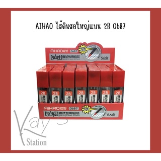 AIHAO ไส้ดินสอใหญ่แบน 2B 0687