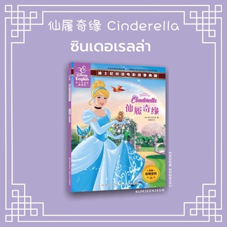 💝🌸ซินเดอเรลล่า Cinderella 2 ภาษา จีน-อังกฤษ | นิทานเด็ก