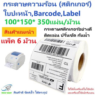 สติกเกอร์ ใบปะหน้า 100*150*350แผ่น  6 ม้วน Barcode Label Trust Mart