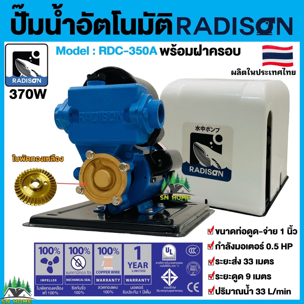 ปั๊มน้ำอัตโนมัติ ปั๊มน้ำ ปั๊มออโต RADISON รุ่น RDC-350 พร้อมฝาครอบ ปั๊ม ...