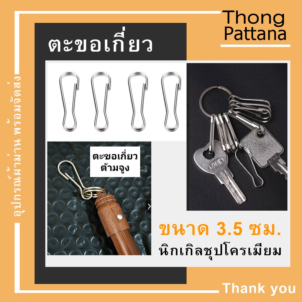 ตะขอเกี่ยว ด้ามจูง กุญแจ ตะขอคอหมา ห่วงตะขอกุญแจ