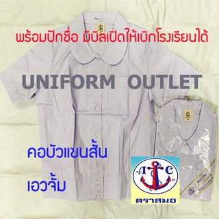 เสื้อนักเรียน คอบัว แขนสั้นเอวจั้ม ตราสมอของแท้ แขนเรียบ กระดุมผ่าตลอด กระเป๋าบน