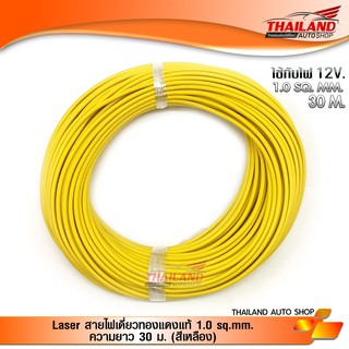 Laser สายไฟเดี่ยวทองแดงแท้ 1.0 sq.mm. ความยาว 30 ม. แพ็ค 1 ม้วน (เหลือง)