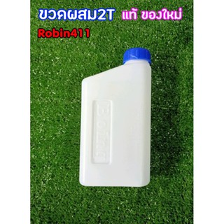 ขวดผสมน้ำมัน2Tแท้100%แรบบิทNB411RabbitโรบินNB411Robinอัตราส่วน25:1