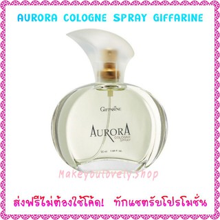 ส่ง​ฟรี​🔥​ออโรร่า โคโลญจ์ สเปรย์ กิฟฟารีน​ Aurora Cologne Spray Giffarine