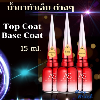 Top Coat / Base Coat ท็อปโค้ท เบสโค้ท ท็อปแก้ว ท็อปหนา สีเจล ขาว ดำ น้ำยาไล่ความชื้น กันเชื้อรา แมทท็อป ชุดต่อเล็บ สีเจล