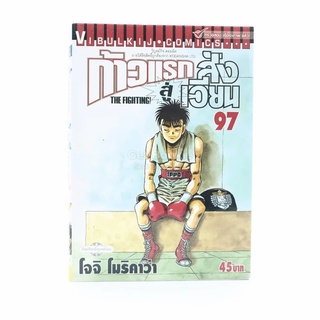 ก้าวแรกสู่สังเวียน เล่ม 97