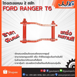 โตงเตงแหนบ FORD RANGER T6 (1 ชิ้น = 1 ตัว) เหล็กหนาอย่างดี ผลิตในประเทศไทย สินค้าของแท้ JJY 100%