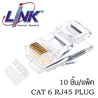 สั่งปุ๊บ ส่งปั๊บ🚀 Link US-1002 หัวแลน ปลั๊ก RJ45 CAT6E ห่อละ 10 ตัว