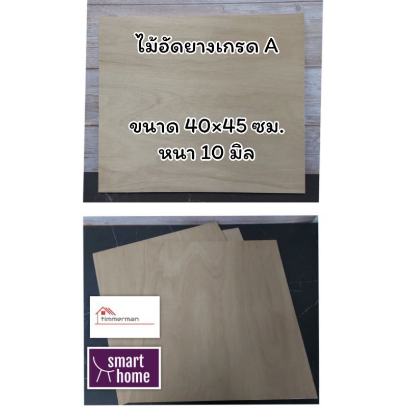ไม้อัดยาง เกรดA ขนาด 40x45ซม หนา 10มม (หนาจริง8มม) ไม้อัด อัดยาง สำหรับงานเฟอร์นิเจอร์