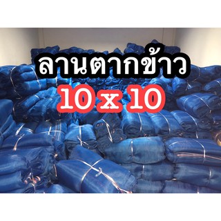 ผ้าลานตากข้าว ลานตากข้าว ผ้าลานเย็บสำเร็จ 10x10