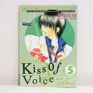 (แยกเล่ม) เศษการ์ตูน Kiss of voice เล่ม 5 - Shigano Iori มือสองสภาพบ้าน