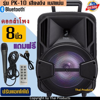 🔥ใส่ AIM817PA ลด99฿🔥ลำโพงบลูทูธ PK-10 เสียงดัง ปรับแอคโค่ได้ ปรับไมค์ได้ ดอกลำโพง8นิ้ว ลำโพงช่วยสอน ( ไมโครโฟน++รีโมท)