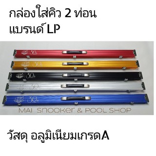 กล่องใส่ไม้คิว 2 ท่อน  ของแท้แบรนด์ LP