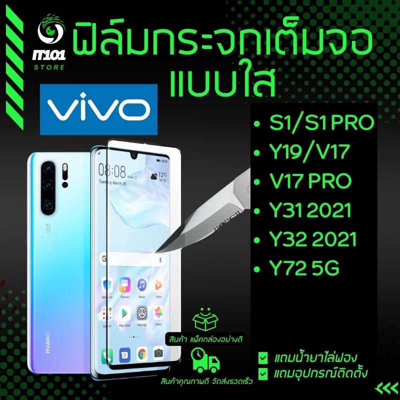 ฟิล์มกระจกนิรภัยเต็มจอแบบใส รุ่น Vivo V25 5G,V23e 5G,Y76 5G,S1,S1 Pro,V17,V17 Pro,Y31 2021,Y32 2021,