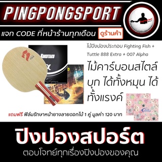 ไม้ปิงปองคาร์บอน PPH fightingfish +ยาง 007alfa และ 888 extra แถมฟิล์มรักษายาง