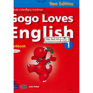 แบบฝึกหัด Gogo Loves English 1 วพ. /52.- /9789741869404/9789741870929