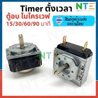 Timer ตั้งเวลา สำหรับ ตู้อบ เตาไฟฟ้า ไมโครเวฟ แกน D ผ่า 15/30/60/90 นาที