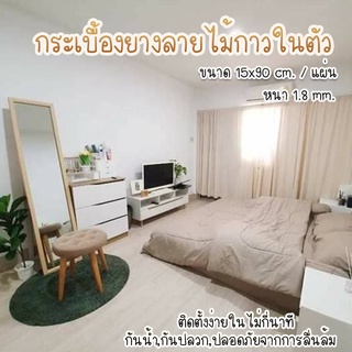 กระเบื้องยางปูพื้น กาวในตัว ถูกและดี หนา1.8 มม  ขนาด 15x90 เซน ชุด 1 ตรม. (7แผ่น) ราคาต่อ 1 ตารางเมตร