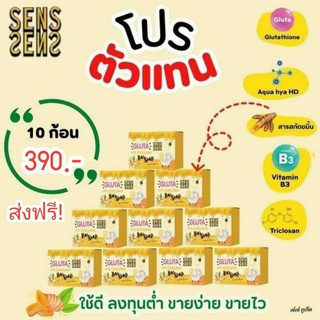 สบู่กลูต้าขมิ้น -ไฮยา เซริเซ่ สบู่สมุนไพรขมิ้น โปรวันนี้ 10 ก้อน คุ้มมาก (ฟรี ทัน ที ถุงตีฟองทุกก้อน )