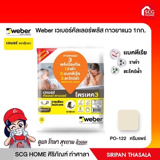 weber เวเบอร์คัลเลอร์ พาวเวอร์ กาวยาแนว ชนิดป้องกันราดำ PO-122 ครีมแพร์