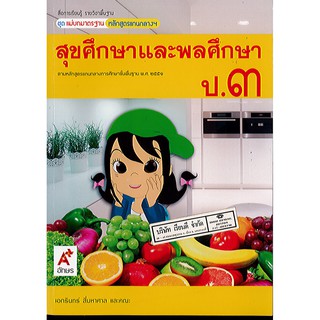 แม่บทมาตรฐาน สุขศึกษาและพลศึกษา ป.3 อจท./85.-/8858649145222