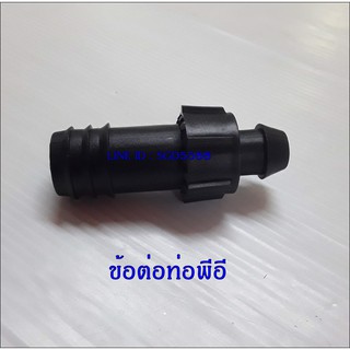 ข้อต่อท่อพีอี SCL (PE oftake connector) 16 mm. (PACK 10)