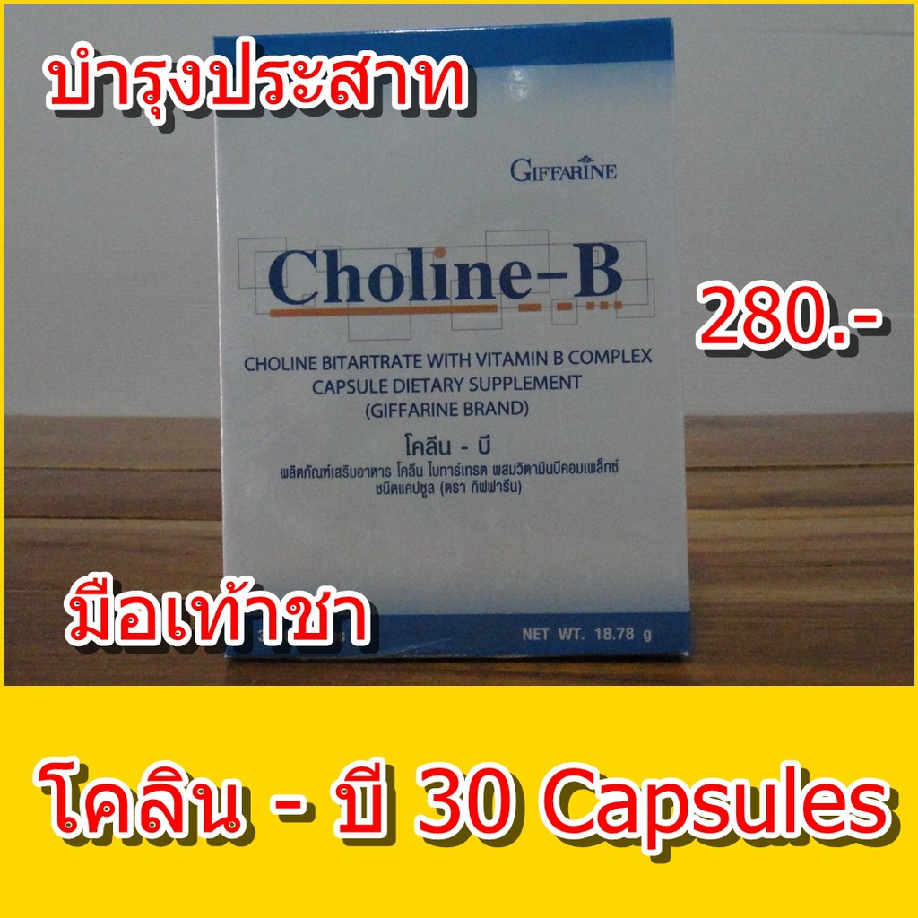 ผลิตภัณฑ์เสริมอาหาร โคลิน บี  (Choline-B) สำหรับ มือเท้าชา (41007)
