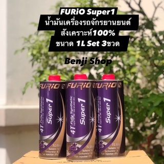 บางจาก ฟิวริโอ FURiO Super1(1ลิตร Set 3 ขวด) น้ำมันเครื่องสังเคราะห์100% สำหรับรถมอเตอร์ไซค์ 4จังหวะ